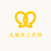 九里木工艺坊