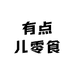 有点儿零食