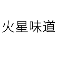 火星味道授权企业店