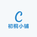 初桐小铺