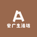安广生活坊