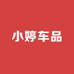 小婷车品