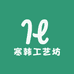 寒韩工艺坊