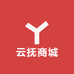 云抚商城