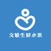 文敏生鲜水果