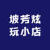 坡芳炫玩小店