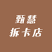 甄慧拆卡店