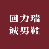 回力瑞诚男鞋