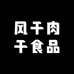 精品风干肉干七星虎食品