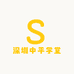 深圳中平学堂