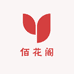 佰花阁