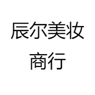 辰尔美妆商行