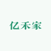 亿禾家农副产品