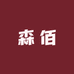 森佰女性护理专营店