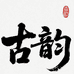 悦伴林间古韵银坊