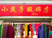 小燕子明景服饰