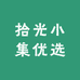 拾光小集优选