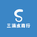 三滴水商行
