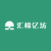 汇棉亿坊