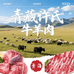 青藏许氏牛羊肉