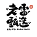 老雷 甄选
