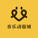 喜乐动漫城