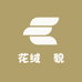 花绒玥貌