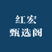 红宏甄选阁