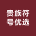 贵族符号优选
