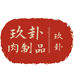 玖卦肉制品