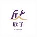 欣子私人订制小店