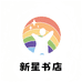 新星二手书店