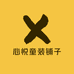 心悦童装铺子