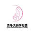 清净大码孕产妇用品
