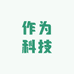 作为科技