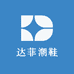 达菲潮鞋