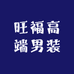 旺福高端男装精选