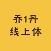 乔1丹线上体验店