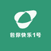包你快乐1号