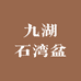 九湖石湾盆