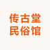 传古堂民俗馆
