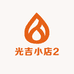 光吉小店2