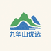 九华山优选1