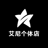 艾尼个体店