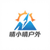 晴小晴户外
