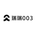 瑞瑞003