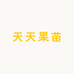 天天果苗