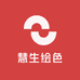 慧生绘色