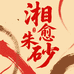 湘愈朱砂坊