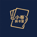 小卷拆卡室